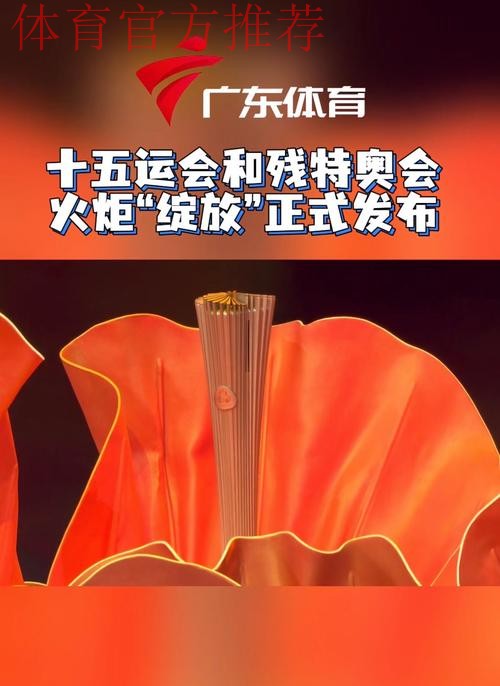 “绽放”!十五运会和残特奥会火炬发布 “绽放”!十五运会和残特奥会火炬发布